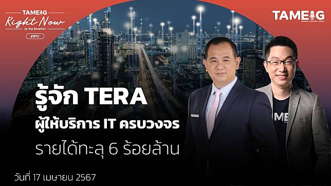 รู้จัก TERA ผู้ให้บริการ IT ครบวงจร รายได้ทะลุ 6 ร้อยล้าน | Right Now Ep.1,027