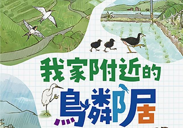 【書摘】你家附近有哪些鳥鄰居？跟著趣味圖文，來一趟說走就走的賞鳥旅程