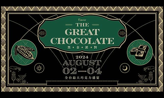 七夕必逛！30+強勢品牌巧克力、美酒、咖啡 全都在台中長榮桂冠《黑金派對》！