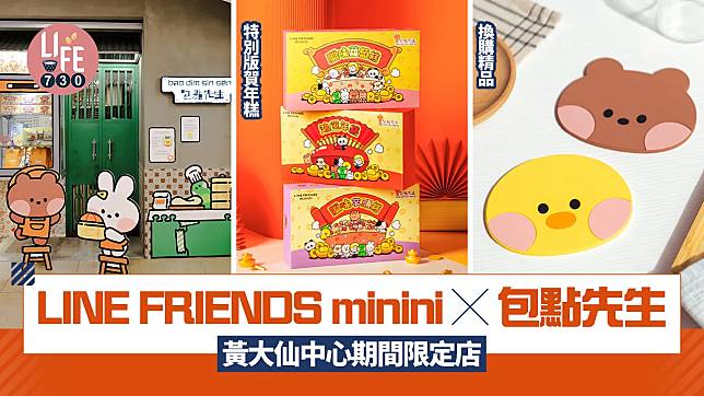 LINE FRIENDS minini x 包點先生黃大仙中心期間限定店 換購特別版精品