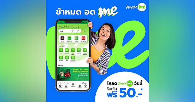 โหลดแอป Max Me รับเงินฟรีเข้า Wallet ทันที 50 บาท