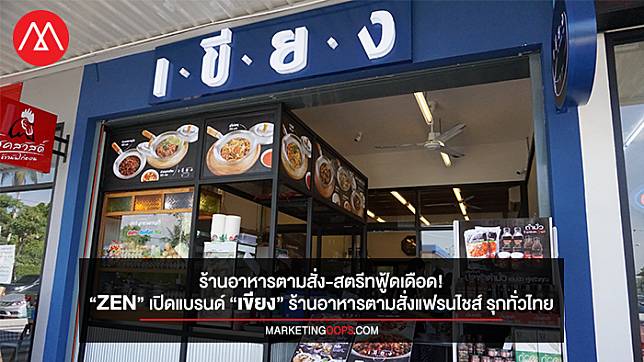 ตลาดสตรีทฟู้ดเดือด! “ZEN” เปิดแบรนด์ใหม่ “เขียง” ร้านอาหารตามสั่งแฟรนไชส์ ขยายทั่วไทย