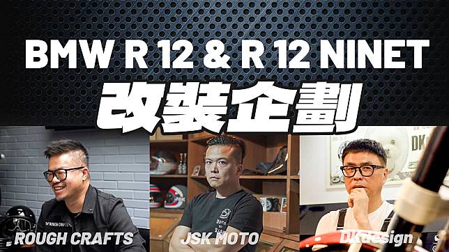 【特別企劃】比R9T更好改!? BMW R12 改裝企劃 X 台灣改裝達人