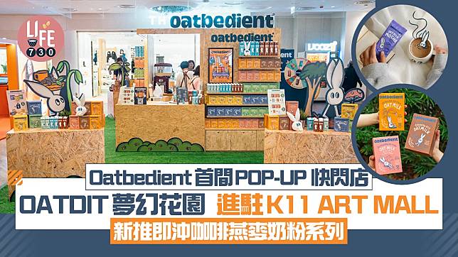 Oatbedient首間香港POP-UP 快閃店 「OATDIT的夢幻花園」 進駐K11 ART MALL 新推即沖咖啡燕麥奶粉系列