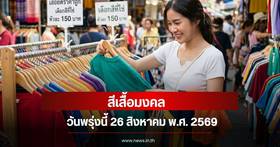 Auspicious Color Update for August 26, 2026: Enhancing Your Fortune for a Smooth Day