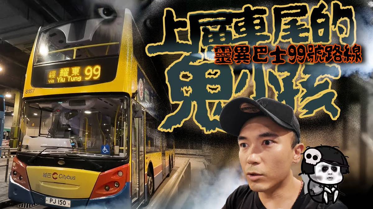 【深夜車車男🚌】城巴99號海怡半島班尾車鬼故事！觀眾報料上層尾排聽到小孩笑聲！？拍攝完結後竟意外登上另一架更恐怖的巴士！！？｜AP人生 | AP人生  | LINE TODAY
