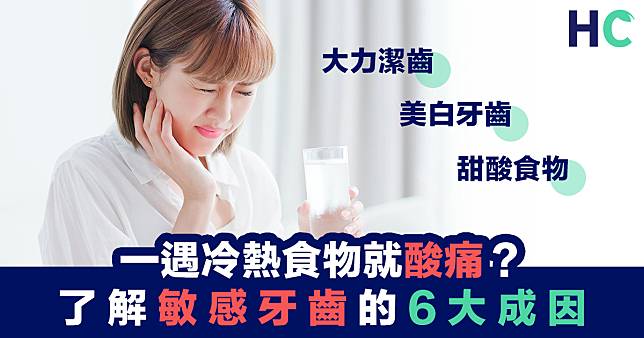 【健康資訊】一遇冷熱食物牙齒就酸痛？了解敏感牙齒的6大成因