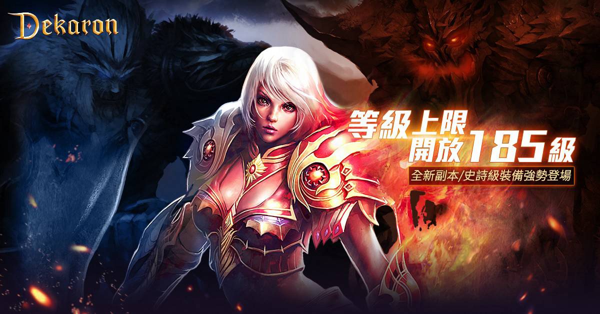 冒險全面升級！《Dekaron》迎大改版、等級上限同步開放 | 新頭殼 | LINE TODAY