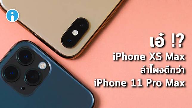 DxOMark เผยผลทดสอบ ระบุลำโพงของ iPhone XS Max มีคุณภาพดีกว่า iPhone 11 Pro Max