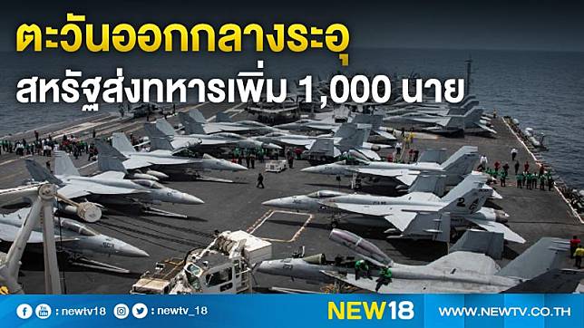 ตะวันออกกลางระอุ สหรัฐส่งทหารเพิ่ม 1,000 นาย 