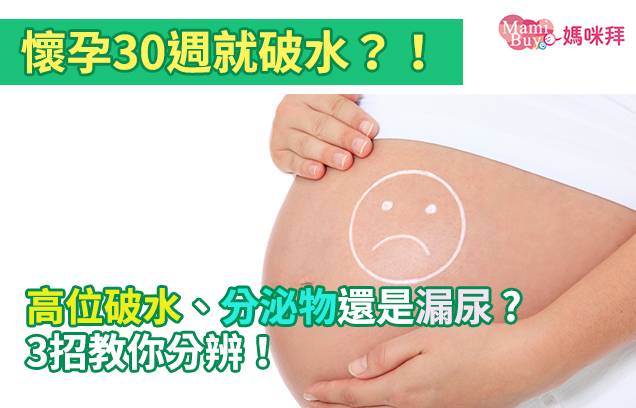 懷孕30週就破水？！高位破水、分泌物還是漏尿 ? 3招教你分辨！