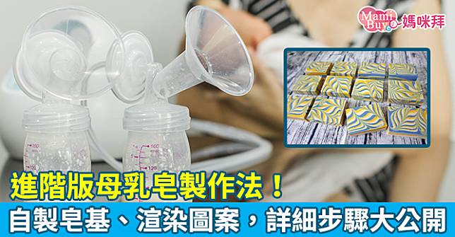 進階版母乳皂製作法！自製皂基、渲染圖案，詳細步驟大公開