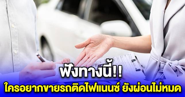 ใครอยากขายรถติดไฟแนนซ์ ยังผ่อนไม่หมด ฟังทางนี้