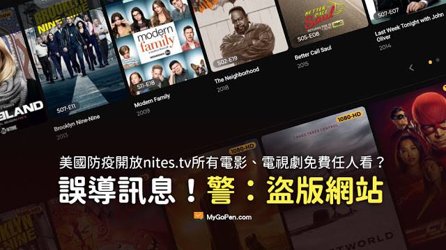 nites tv 美國政府 留在家裡 電影上網 免費 謠言 電視劇 非法 合法