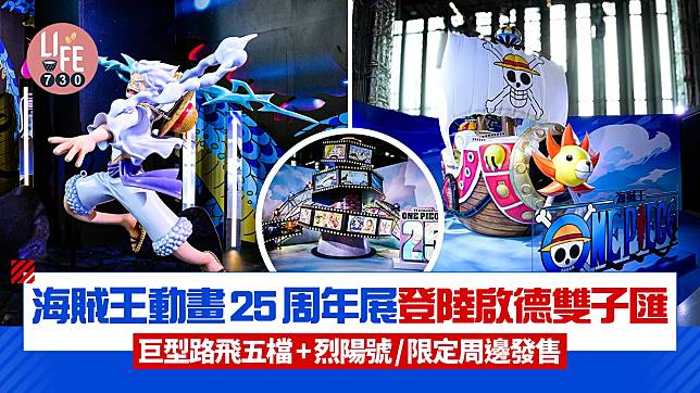 海賊王動畫25周年展登陸啟德雙子匯 5米巨型路飛五檔/必影逾6米烈陽號/限定周邊