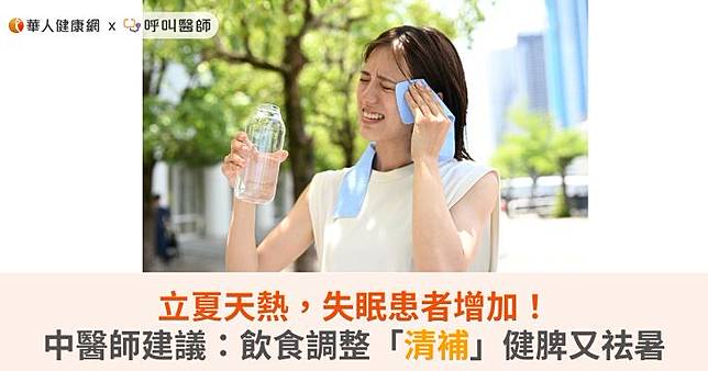 立夏天熱，失眠患者增加！中醫師建議：飲食調整「清補」健脾又祛暑
