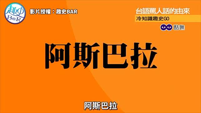 ▲台語罵人話大揭密，「2486」是來自於日文「阿斯巴拉」的諧音。（圖／趣史BAR授權） 