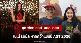 Thais unite to send support to 'Nene Royal' as she vies for the championship on the global stage of America's Got Talent 2026