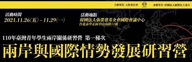 陸委會將於11月26至29日在張榮發基金會國際會議中心舉辦「兩岸與國際情勢發展研習營」活動。(記者陳鈺馥翻攝)