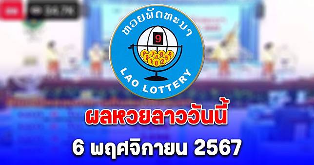 ผลหวยลาววันนี้ 6 พฤศจิกายน 2567