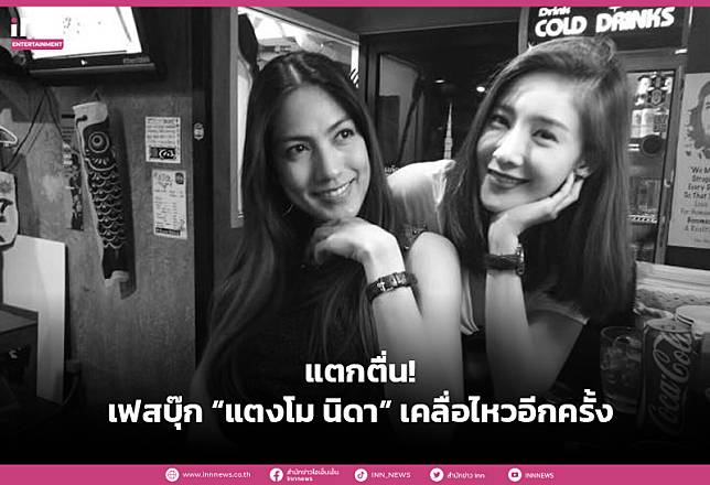 แตกตื่น! เฟซบุ๊ก “แตงโม นิดา” เคลื่อนไหว โพสต์ภาพคู่ “กระติก” พร้อมข้อความปริศนา