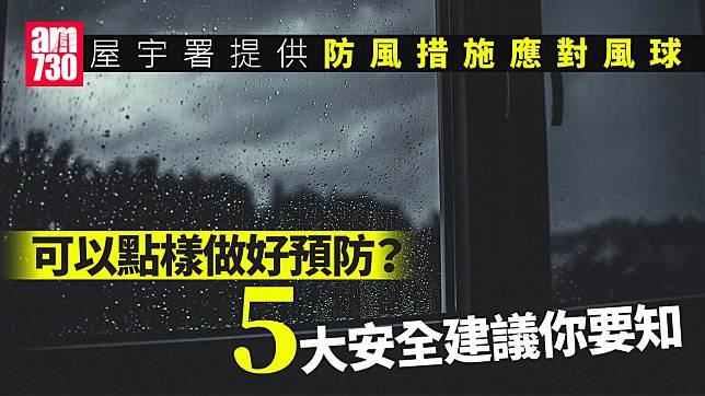 桃芝颱風｜屋宇署提供防風措施應對風球　5大安全建議你要知