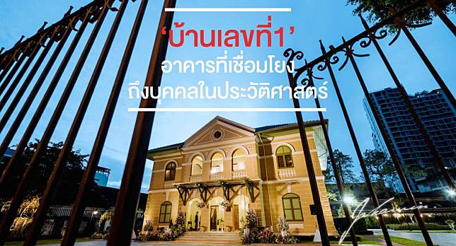 พาสำรวจ 'บ้านเลขที่1' อาคารประวัติศาสตร์ จากทรุดโทรมสู่สถานที่จัดงานสุดหรู