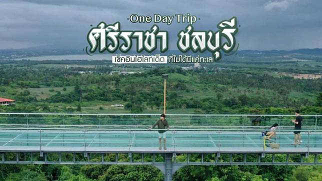 One Day Trip ศรีราชา ชลบุรี ฉบับสายชิลล์ เช็คอินไฮไลท์เด็ดที่ไม่ได้มีแค่ทะเล