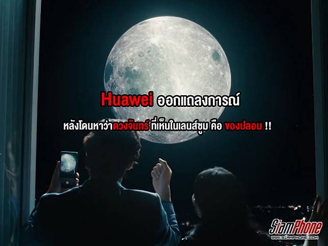 Huawei แก้ต่าง! หลังโดนกล่าวหาว่า P30 Pro แอบใช้ภาพดวงจันทร์ของจริงเข้ามาช่วยให้ดูคมชัดมากขึ้น