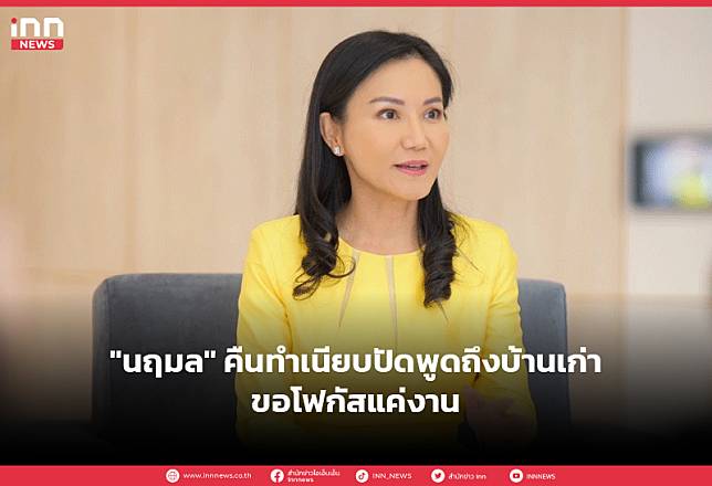 “นฤมล” คืนทำเนียบปัดพูดถึงบ้านเก่าขอโฟกัสแค่งาน