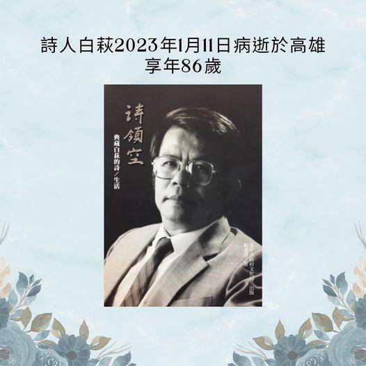 詩人白萩11日病逝於高雄，享壽86歲。翻攝自Openbook閱讀誌臉書