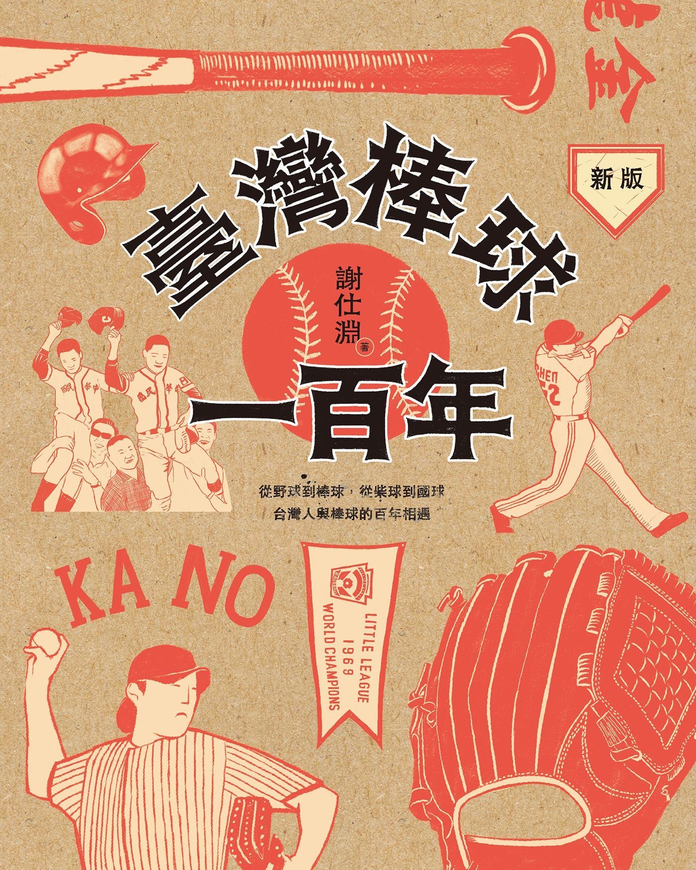 臺灣棒球一百年（新版） - 謝仕淵 | Readmoo 讀墨電子書