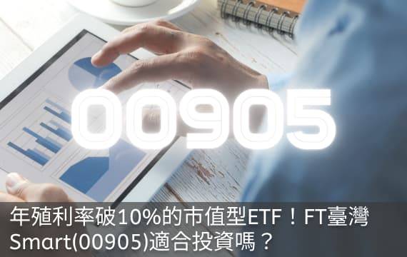 年殖利率破10%的市值型ETF！FT臺灣Smart(00905)現在適合投資嗎