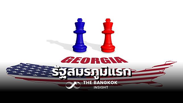 จับตา 7 รัฐสมรภูมิ! ‘จอร์เจีย’ แห่งแรกนับคะแนน ‘เลือกตั้งสหรัฐ’ 7 โมงเช้า 6 พ.ย.