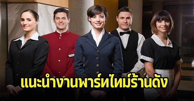 แนะนำงานพาร์ทไทม์ร้านดัง เงินเดือนเท่าไหร่ ทำช่วงปิดเทอมหรือทำหลังเลิกเรียนก็ได้