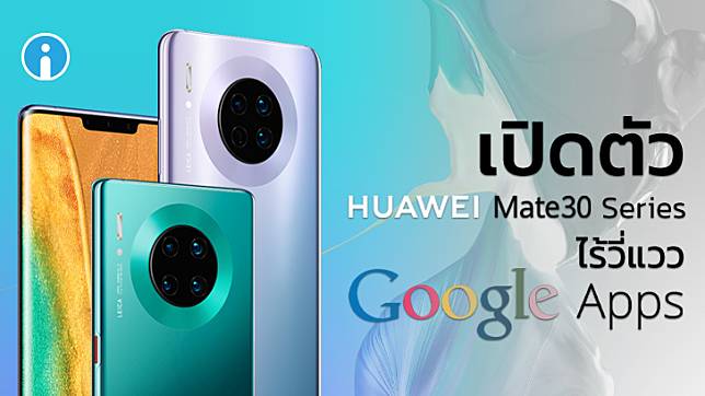 เปิดตัวแล้ว! Huawei Mate 30 Series ไร้วี่แวว Android และ Google