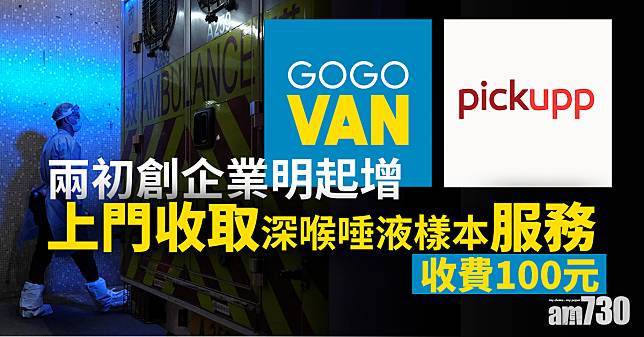 【新冠肺炎】兩初創企業明起增上門收取深喉唾液樣本服務  收費100元