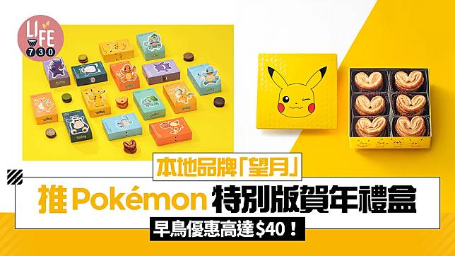 本地品牌「望月」推出Pokémon特別版賀年禮盒 2款全新賀年糕點 早鳥優惠高達$40！