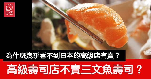 為什麼日本的高級壽司店幾乎看不到有賣「三文魚壽司」呢？