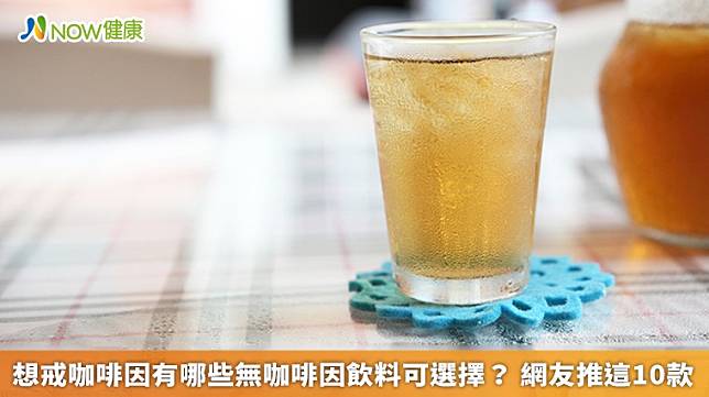 ▲網友熱議的10大無咖啡因茶飲，冬瓜茶居討論度第1名。（圖／NOW健康製作；圖片來源／ingimage）