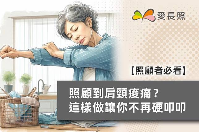 【照顧者必看】照顧到肩頸痠痛？這樣做讓你不再硬叩叩