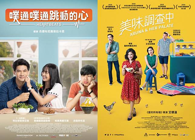 泰國電影《噗通噗通跳動的心》(左)與印尼電影《美味調查中》(右)。（圖／高雄市立社會教育館提供）