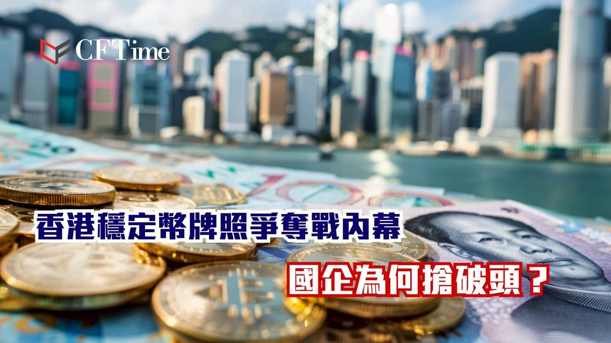 金管局設下高門檻：香港穩定幣審批率恐低於10% 國企與民企誰將勝出？ | CFTime | LINE TODAY