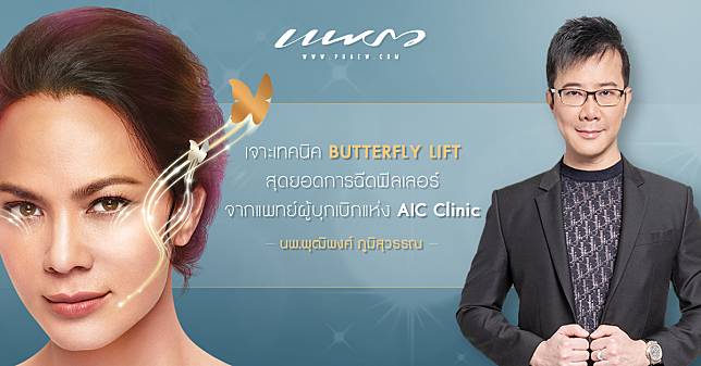 เจาะเทคนิค Butterfly Lift สุดยอดการฉีดฟิลเลอร์จากแพทย์ผู้บุกเบิกแห่ง AIC Clinic