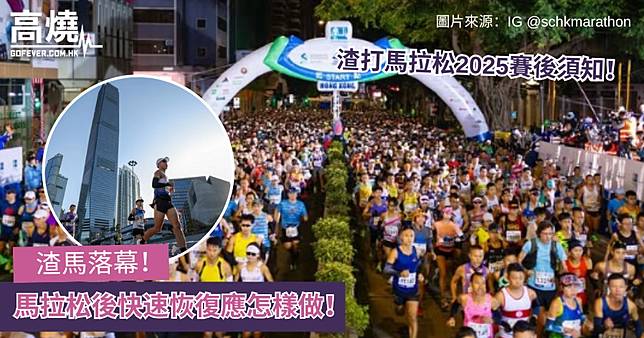 【渣打馬拉松2025】渣馬落幕 馬拉松後快速恢復應怎樣做！