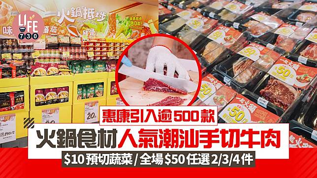 惠康引入逾500款火鍋食材 人氣潮汕特色手切牛肉 <u>$10預切蔬菜</u>全場$50任選2/3/4件