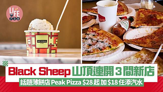 行大運好去處｜Black Sheep山頂連開3間新店 話題薄餅店Peak Pizza $28起 加$18任添汽水