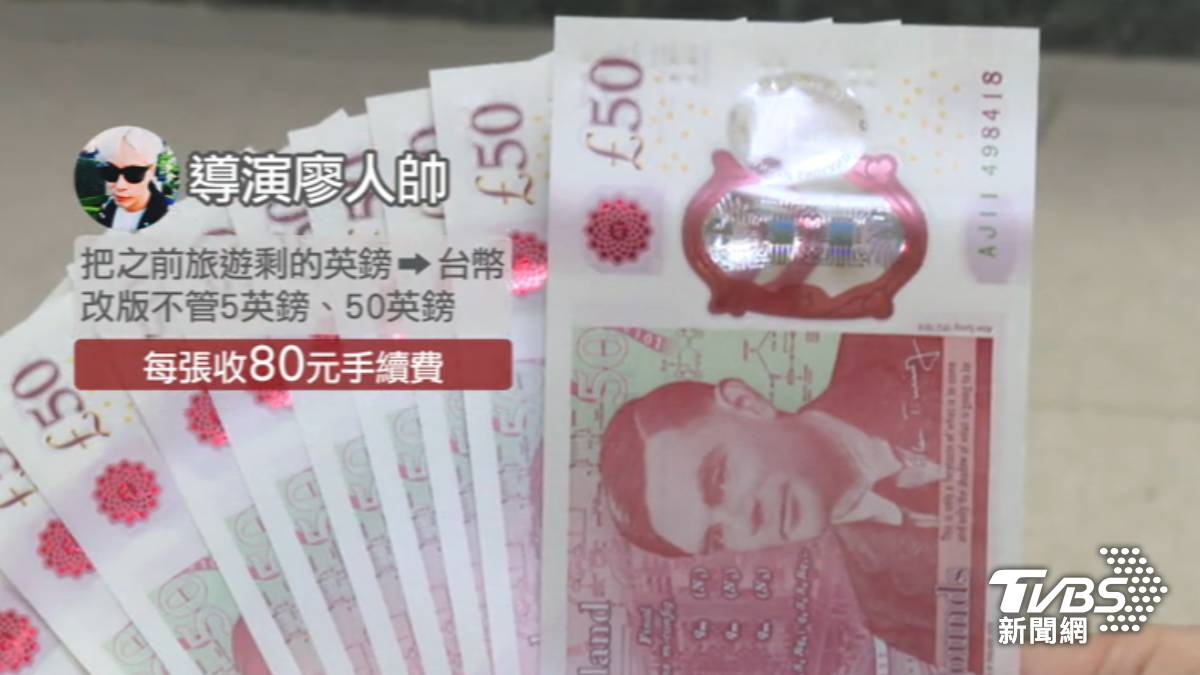 銀行換舊英鎊1張付「80元手續費」 廖人帥喊「很扯」 | TVBS | LINE TODAY
