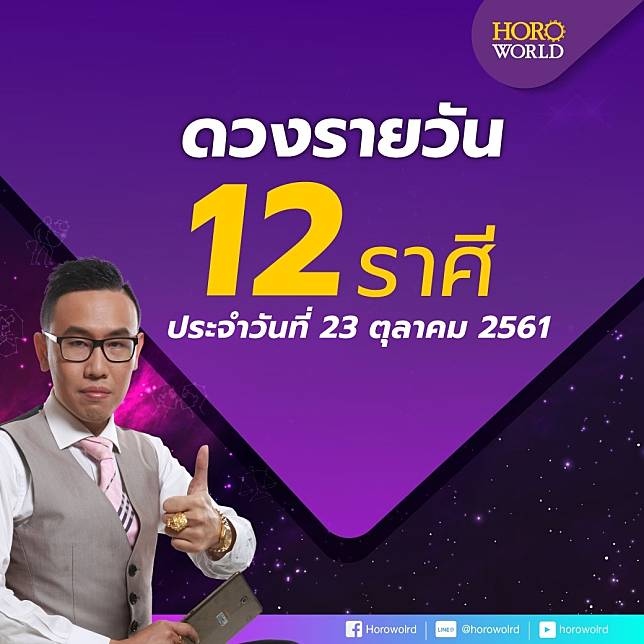 ดูดวงรายวัน ประจำวันที่ 23 ตุลาคม 2561 กับ อ.ภู่