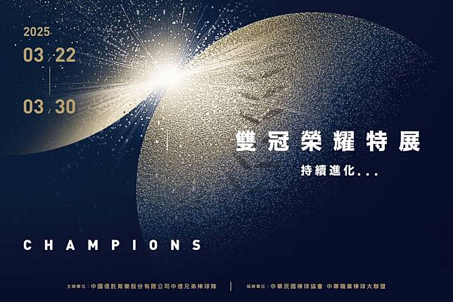 雙冠榮耀特展。（圖：中信兄弟提供）